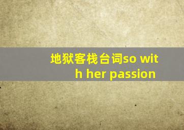 地狱客栈台词so with her passion